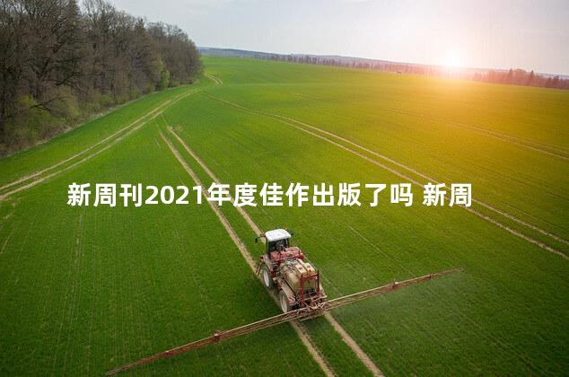 新周刊2021年度佳作出版了吗 新周刊杂志是什么档次